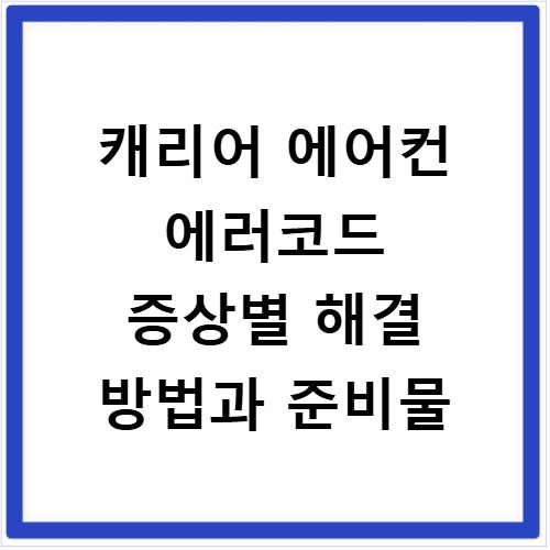 캐리어 에어컨 에러코드 증상별 해결 방법과 준비물