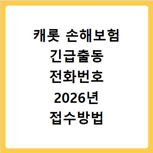 캐롯 손해보험 긴급출동 전화번호 2026년 접수방법 정리