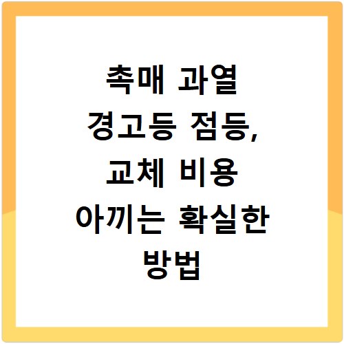 촉매 과열 경고등 점등, 교체 비용 아끼는 확실한 방법