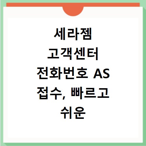 세라젬 고객센터 전화번호 AS 접수, 빠르고 쉬운 신청 방법 총정리