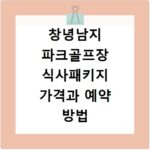 창녕남지 파크골프장 식사패키지 가격과 예약 방법 알아보기