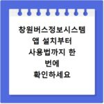 창원버스정보시스템 앱 설치부터 사용법까지 한 번에 확인하세요