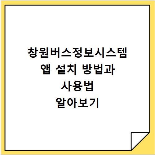 창원버스정보시스템 앱 설치 방법과 사용법 알아보기