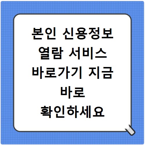 본인 신용정보 열람 서비스 바로가기 지금 바로 확인하세요