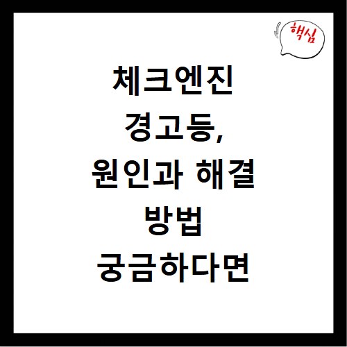 체크엔진 경고등, 원인과 해결 방법 궁금하다면 꼭 보세요