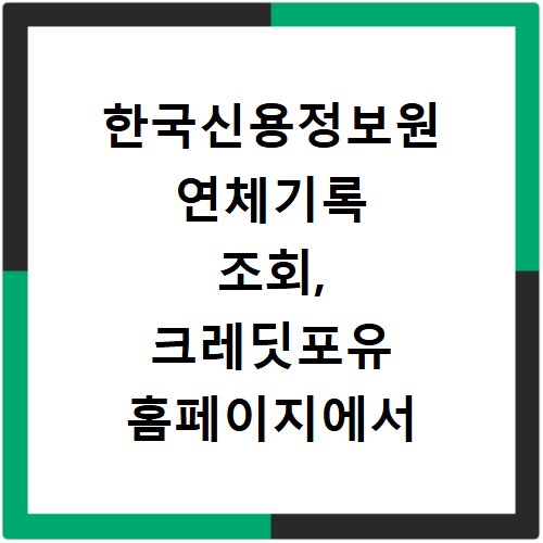 한국신용정보원 연체기록 조회, 크레딧포유 홈페이지에서 확인하세요
