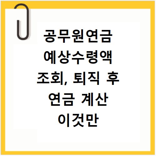 공무원연금 예상수령액 조회, 퇴직 후 연금 계산 이것만 알면 끝