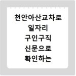 천안아산교차로 일자리 구인구직 신문으로 확인하는 방법
