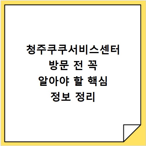 청주쿠쿠서비스센터 방문 전 꼭 알아야 할 핵심 정보 정리