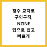 청주 교차로 구인구직, NZINE 앱으로 쉽고 빠르게 찾는 방법