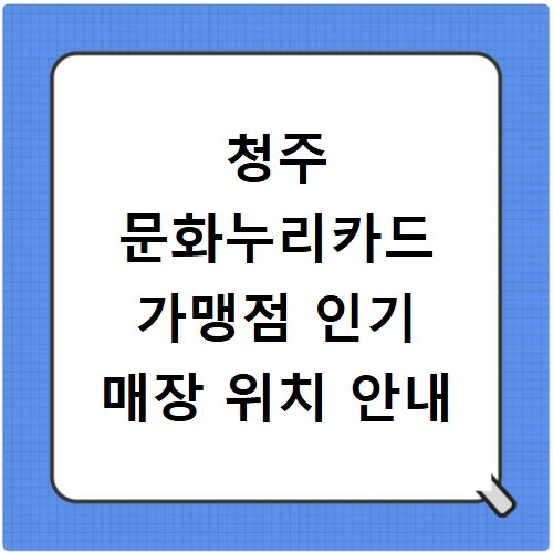 청주 문화누리카드 가맹점 인기 매장 위치 안내