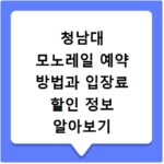 청남대 모노레일 예약 방법과 입장료 할인 정보 알아보기