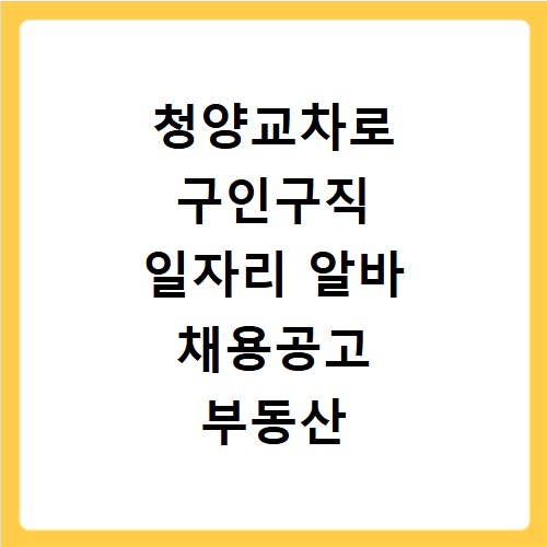 청양교차로 구인구직 일자리 알바 채용공고 부동산 구인광고 신문보기