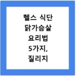 헬스 식단 닭가슴살 요리법 5가지, 질리지 않고 매일 먹는 비법