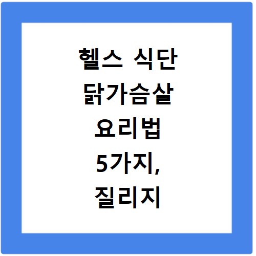 헬스 식단 닭가슴살 요리법 5가지, 질리지 않고 매일 먹는 비법