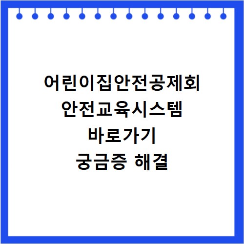 어린이집안전공제회 안전교육시스템 바로가기 궁금증 해결