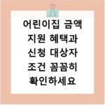 어린이집 금액 지원 혜택과 신청 대상자 조건 꼼꼼히 확인하세요