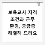 보육교사 자격 조건과 근무 환경, 궁금증 해결해 드려요