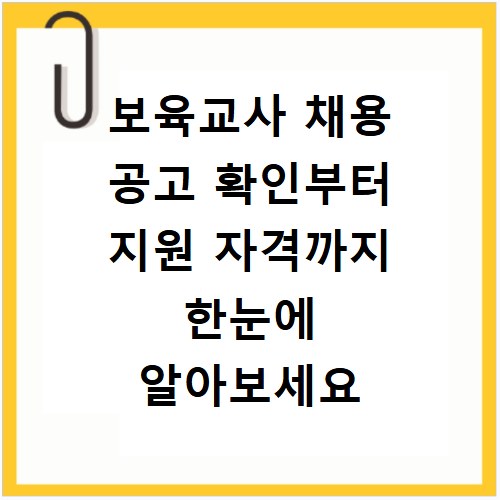 보육교사 채용 공고 확인부터 지원 자격까지 한눈에 알아보세요