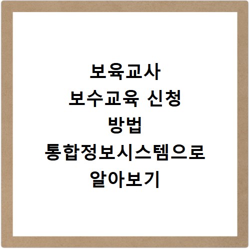 보육교사 보수교육 신청 방법 통합정보시스템으로 알아보기