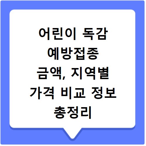 어린이 독감 예방접종 금액, 지역별 가격 비교 정보 총정리