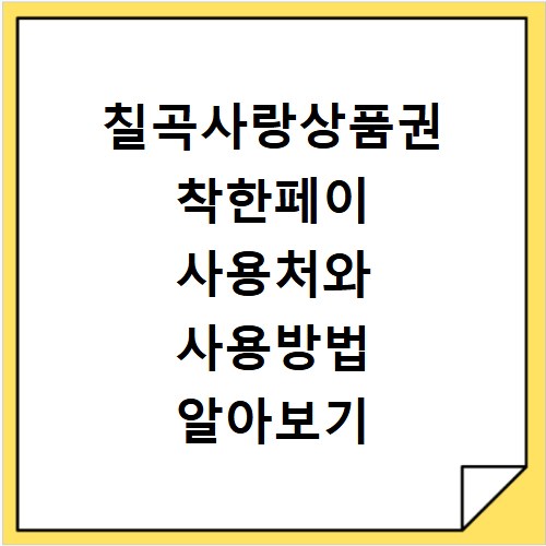 칠곡사랑상품권 착한페이 사용처와 사용방법 알아보기