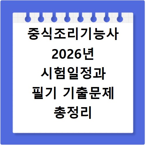 중식조리기능사 2026년 시험일정과 필기 기출문제 총정리