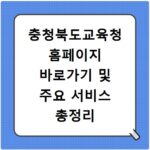 충청북도교육청 홈페이지 바로가기 및 주요 서비스 총정리