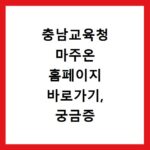 충남교육청 마주온 홈페이지 바로가기, 궁금증 해결해 드립니다