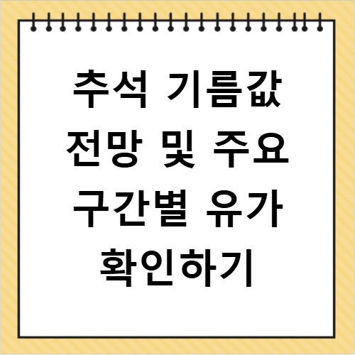 추석 기름값 전망 및 주요 구간별 유가 확인하기