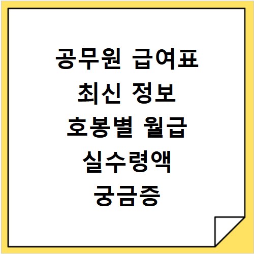 공무원 급여표 최신 정보 호봉별 월급 실수령액 궁금증 해결
