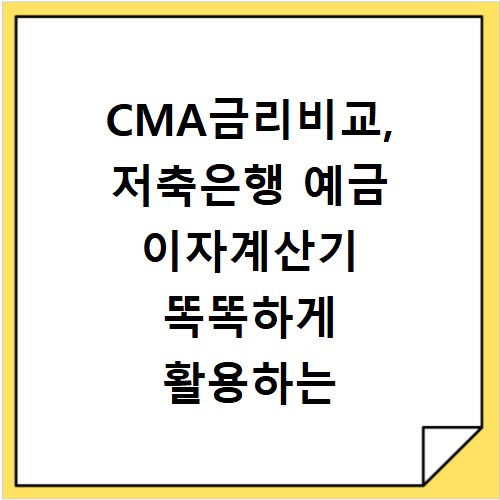 CMA금리비교, 저축은행 예금 이자계산기 똑똑하게 활용하는 법