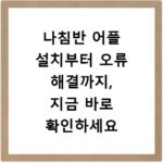 나침반 어플 설치부터 오류 해결까지, 지금 바로 확인하세요