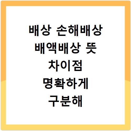 배상 손해배상 배액배상 뜻 차이점 명확하게 구분해 드립니다