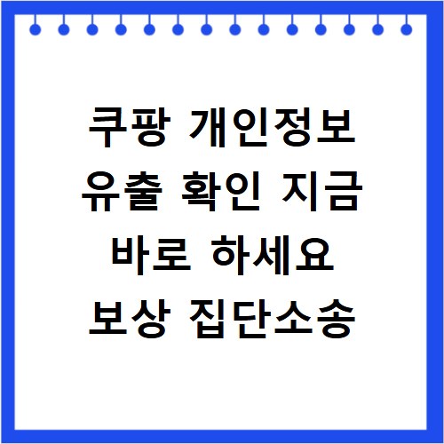 쿠팡 개인정보 유출 확인 지금 바로 하세요 보상 집단소송