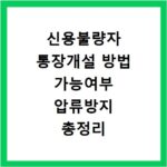 신용불량자 통장개설 방법 가능여부 압류방지 총정리