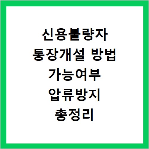 신용불량자 통장개설 방법 가능여부 압류방지 총정리
