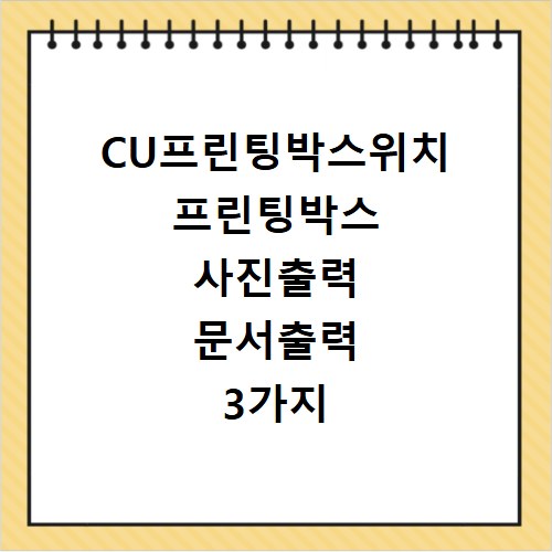 CU프린팅박스위치 프린팅박스 사진출력 문서출력 3가지 완벽 가이드