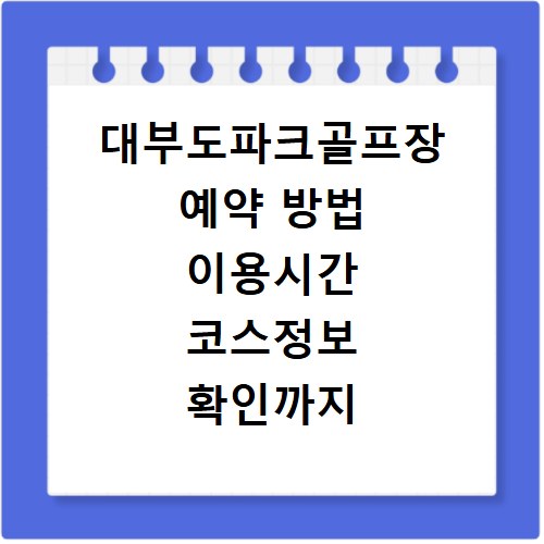 대부도파크골프장 예약 방법 이용시간 코스정보 확인까지 한번에