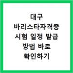 대구 바리스타자격증 시험 일정 발급 방법 바로 확인하기