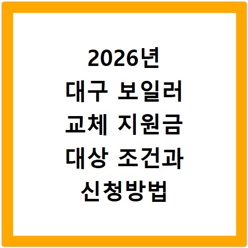 2026년 대구 보일러 교체 지원금 대상 조건과 신청방법