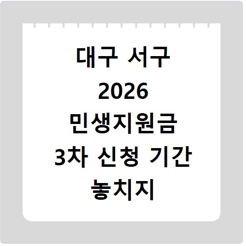 대구 서구 2026 민생지원금 3차 신청 기간 놓치지 마세요