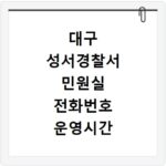 대구 성서경찰서 민원실 전화번호 운영시간 위치 정보 총정리