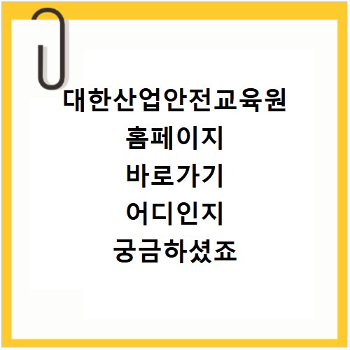 대한산업안전교육원 홈페이지 바로가기 어디인지 궁금하셨죠