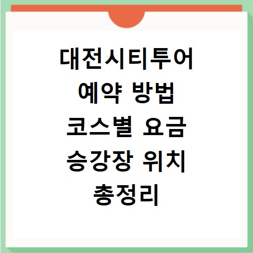 대전시티투어 예약 방법 코스별 요금 승강장 위치 총정리