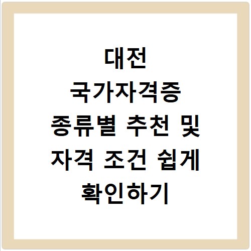 대전 국가자격증 종류별 추천 및 자격 조건 쉽게 확인하기