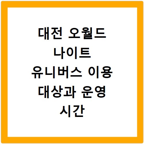 대전 오월드 나이트 유니버스 이용 대상과 운영 시간 미리 확인하세요