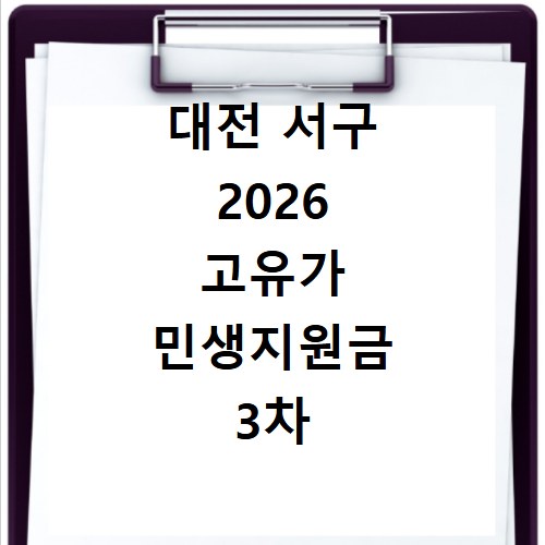 대전 서구 2026 고유가 민생지원금 3차 신청방법과 지급일