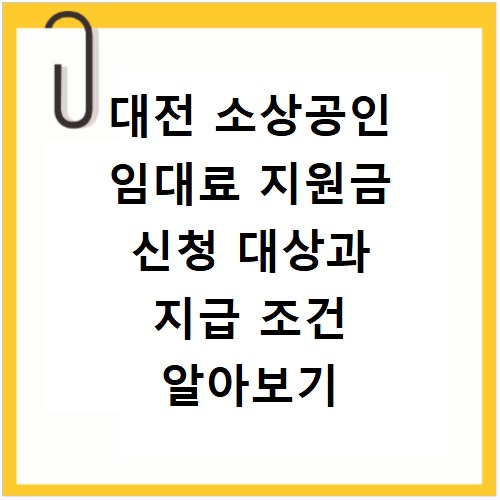 대전 소상공인 임대료 지원금 신청 대상과 지급 조건 알아보기