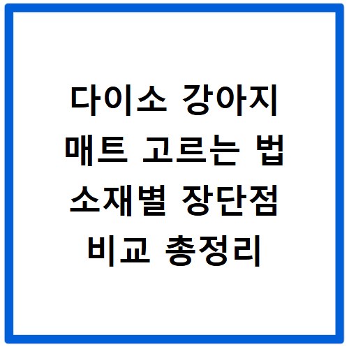 다이소 강아지 매트 고르는 법 소재별 장단점 비교 총정리